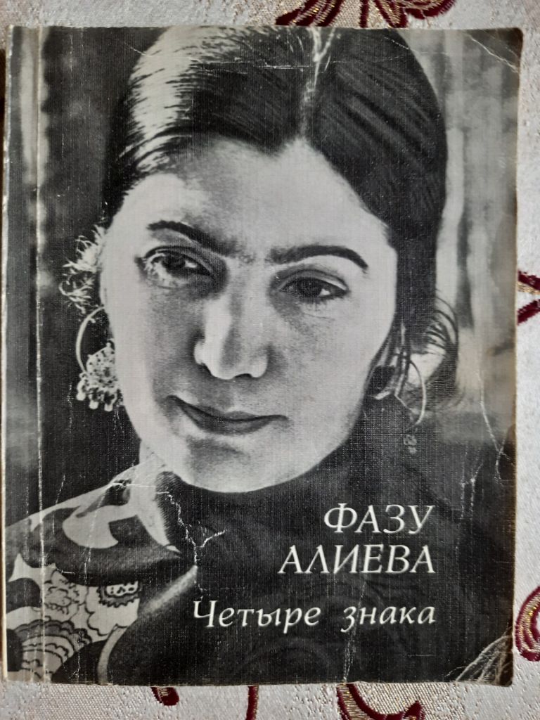 ​Четыре знака, Фазу Алиева - фото фото фото 0