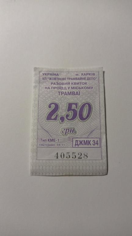 Талон на проїзд. Україна. Харків. 2,50 грн. - фото фото фото 0