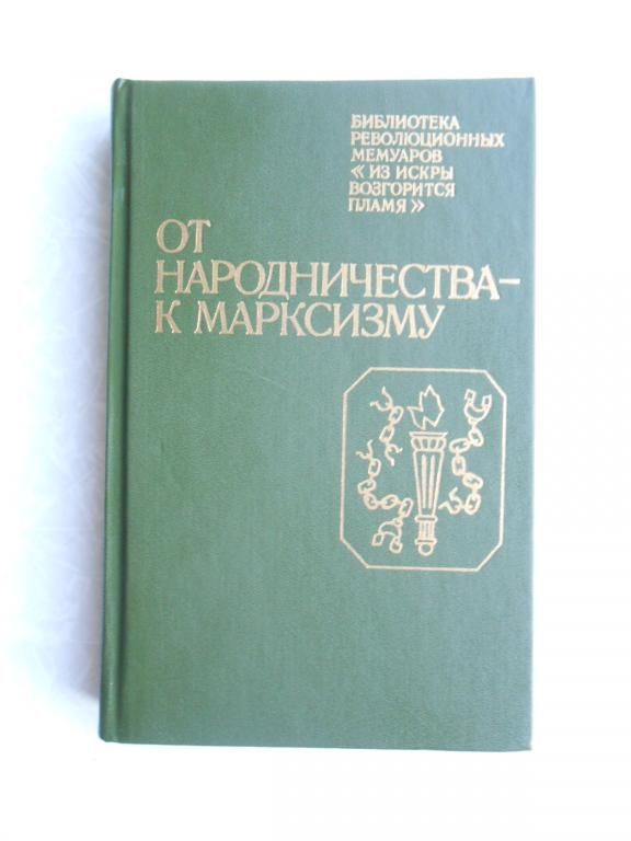 От народничества - к марксизму. - фото фото фото 0