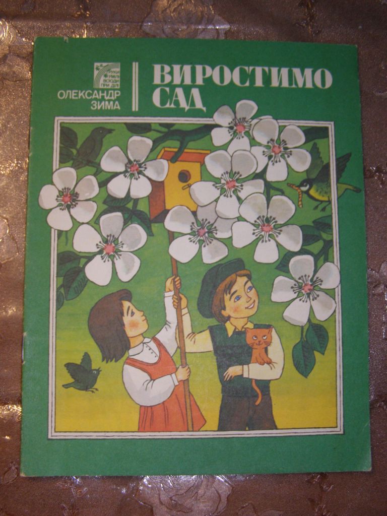 ОЛЕКСАНДР ЗИМА "Виростимо сад", 1987,  оповідання - фото фото фото 0