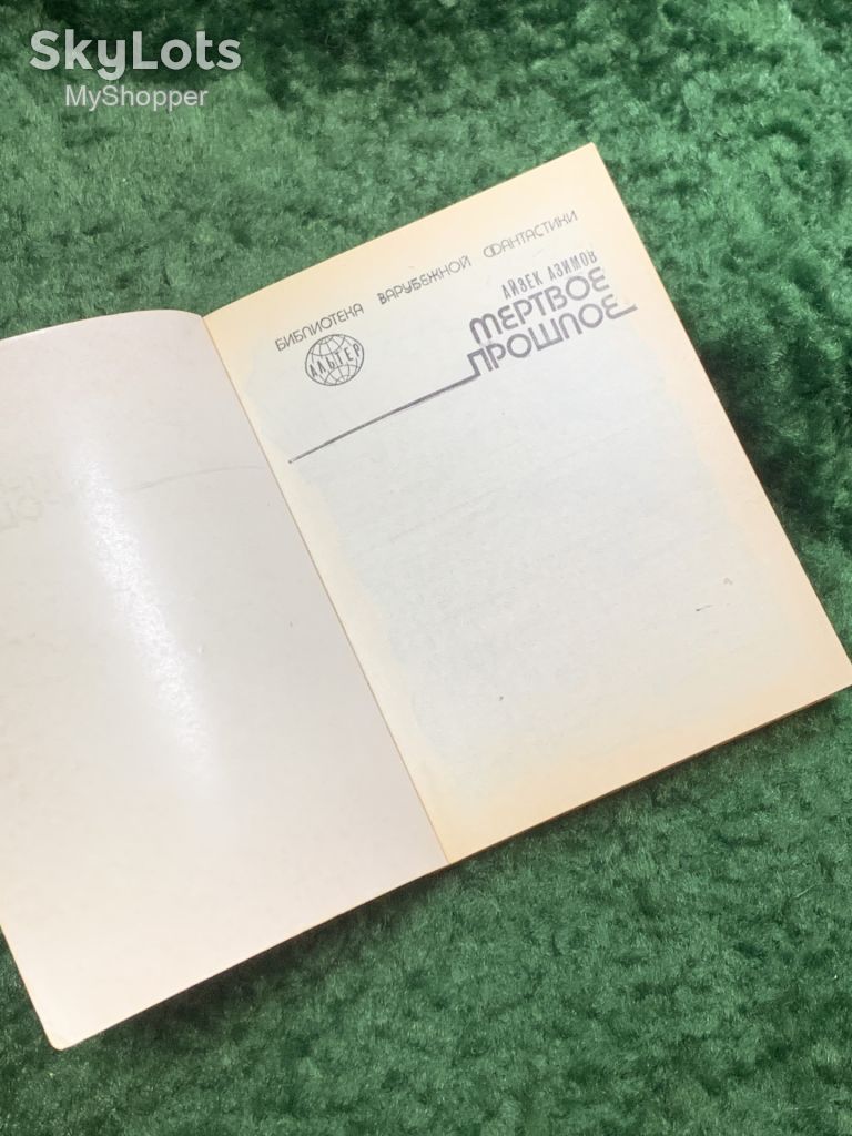 Книга сборник фантастики «Мёртвое прошлое» Айзек Азимов 1991 Киев ПресСта Н8052 - фото фото фото 1