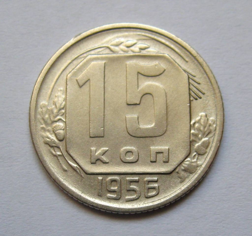15 коп. = 1956 р. = СРСР + - фото фото фото 0
