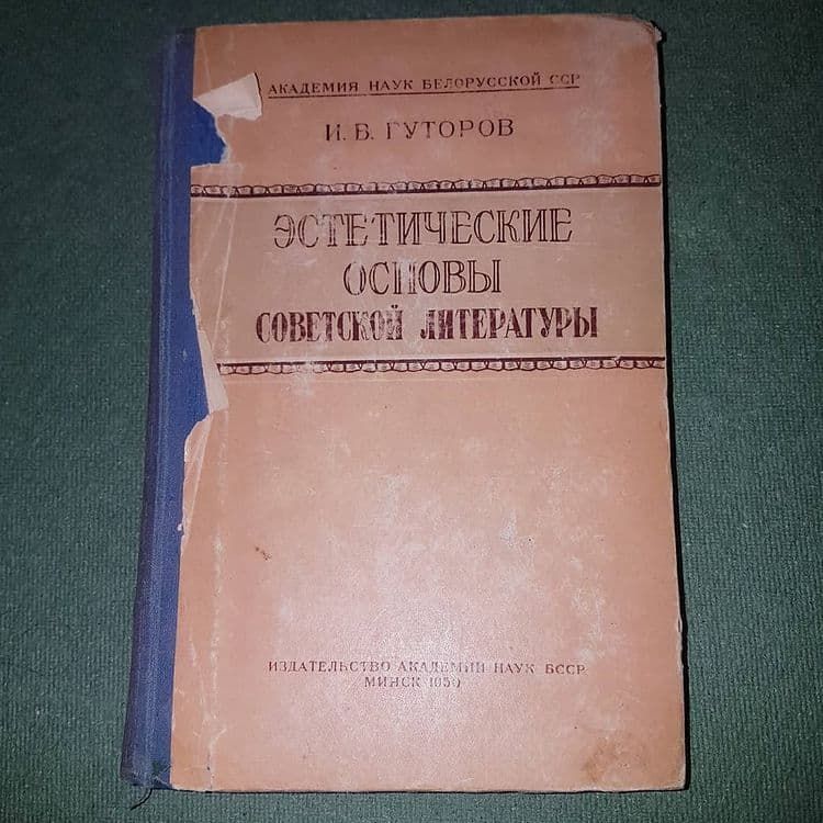 Эстетические основы советской литературы	Гуторов 	1950 - фото фото фото 0