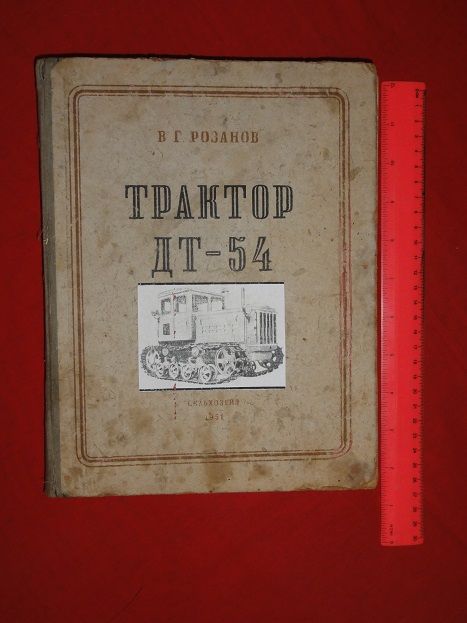 Трактор ДТ-54. Розанов В.Г. 1951г. - фото фото фото 0