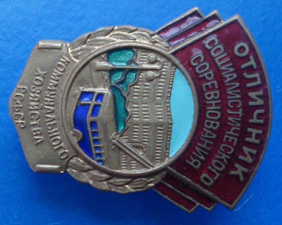отличник СС коммунального хозяйства РСФСР - фото фото фото 0