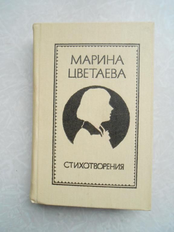 Стихотворения . Марина Цветаева. - фото фото фото 0