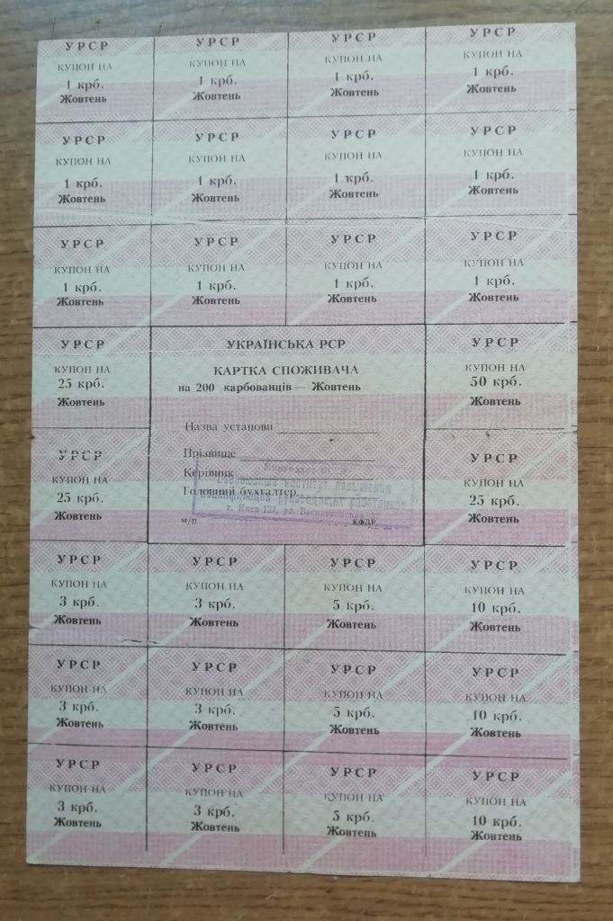 Картка Споживача  200  карбованців  ЖОВТЕНЬ  1991   (КХА) Київcька обл. КФПР - фото фото фото 0