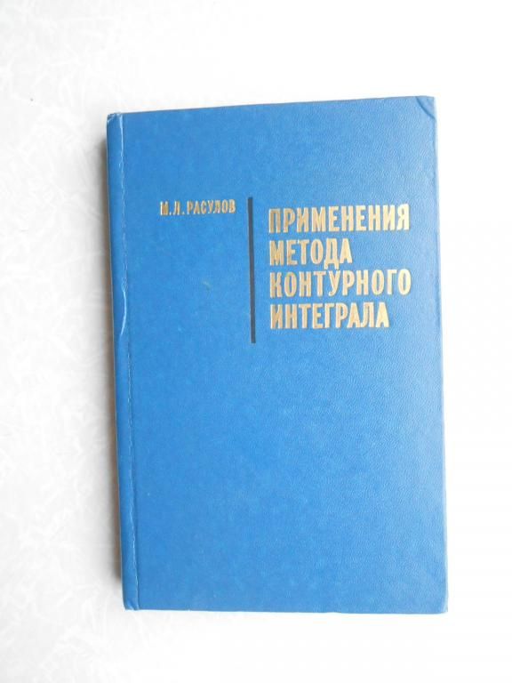 Расулов М.Л. Применение метода контурного интеграла - фото фото фото 0