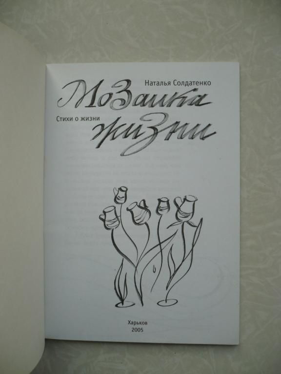 Наталья Солдатенко, Мозаика жизни. Стихи о жизни. - фото фото фото 1