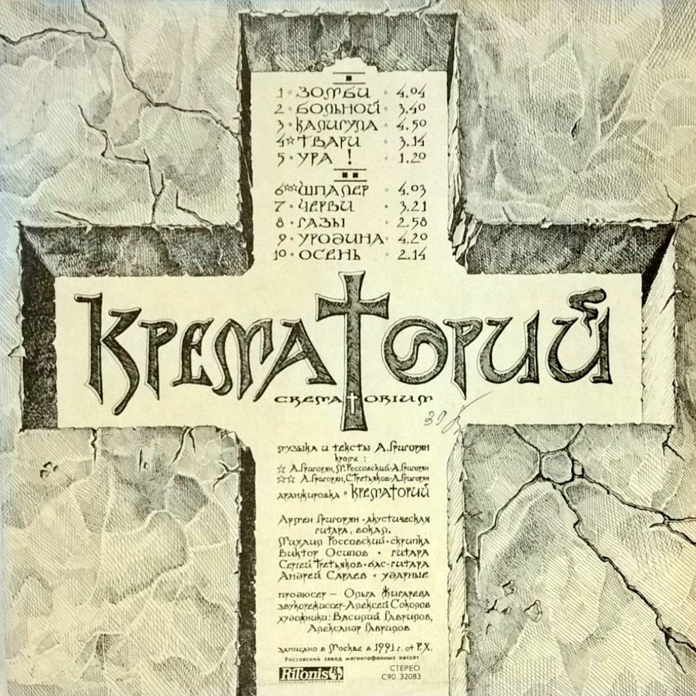 Крематорий ЕХ Дым - Зомби - 1991.  (LP). 12. Vinyl. Пластинка. Оригинал - фото фото фото 1