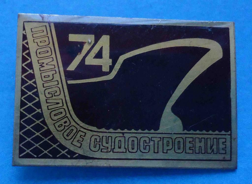 Промысловое судостроение корабль - фото фото фото 0