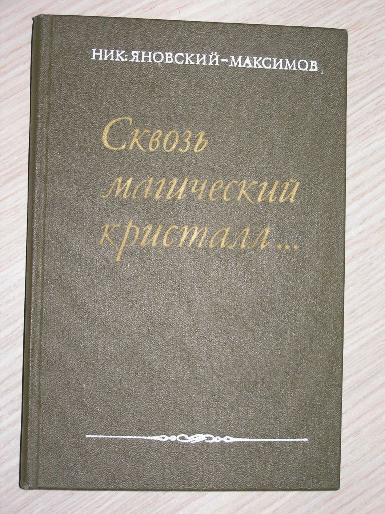 Сквозь магический кристалл.Яновский-Максимов Ник.. О художниках - фото фото фото 0