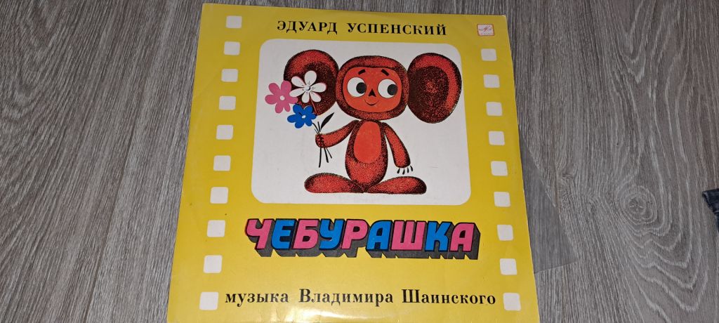 LP: Пластинка виниловая  Чебурашка - фото фото фото 0