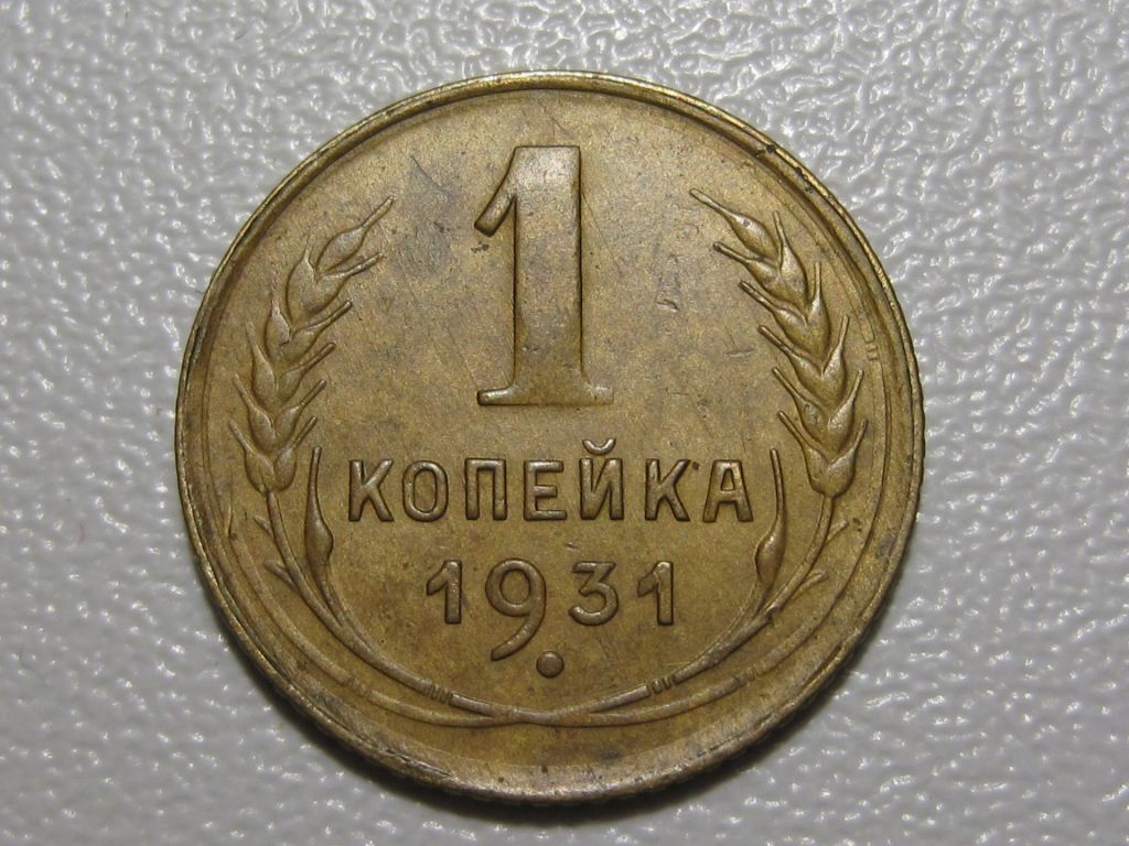 1 копейка 1931 года #А5-131 - фото фото фото 1