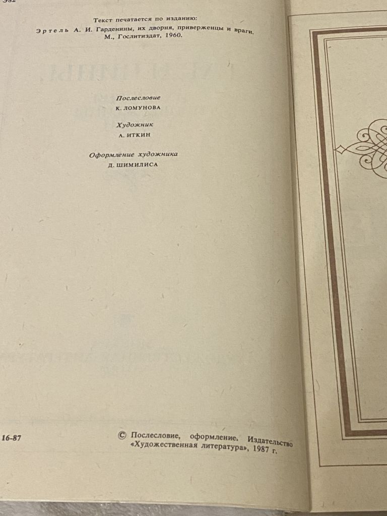 А.И.Эртель «Гарденины, их дворня, приверженцы и враги» - фото фото фото 3