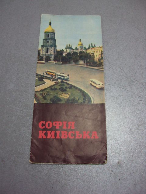 буклет софия киевская 1967 мистецтво №10009 - фото фото фото 1