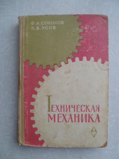 Соколов Ф. А., Усов П. В. Техническая механика. - фото фото фото 0