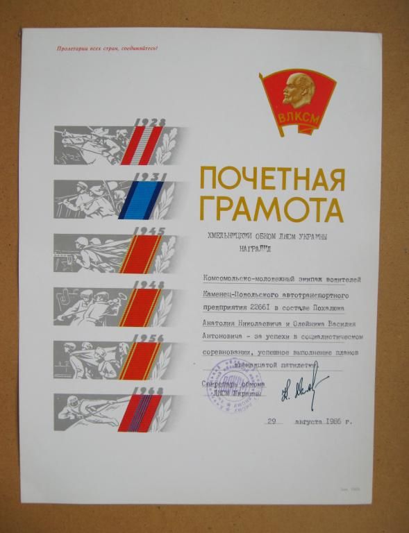 ПОЧЕТНАЯ ГРАМОТА - ВЛКСМ = ХМЕЛЬНИЦКИЙ ОБКОМ КОМСОМОЛА - 1986 г. - фото фото фото 0