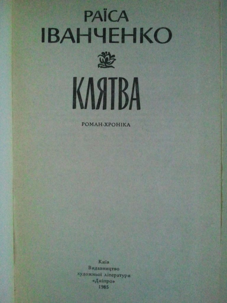 Раїса Іванченко. Клятва. - фото фото фото 1