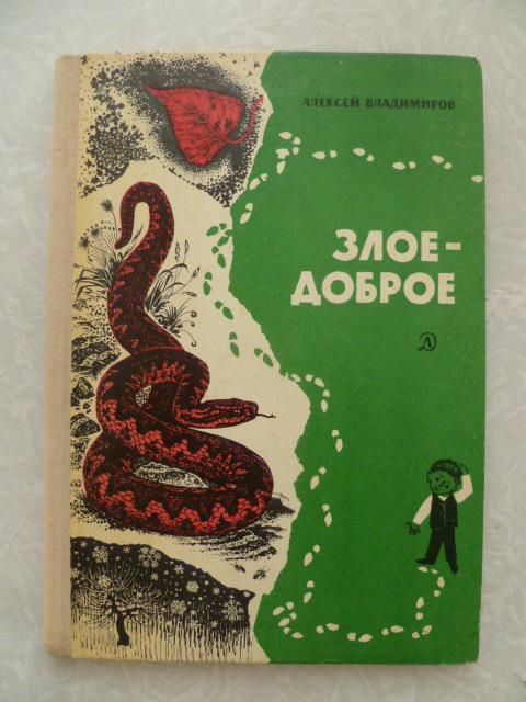Владимиров А. Злое-доброе. - фото фото фото 0