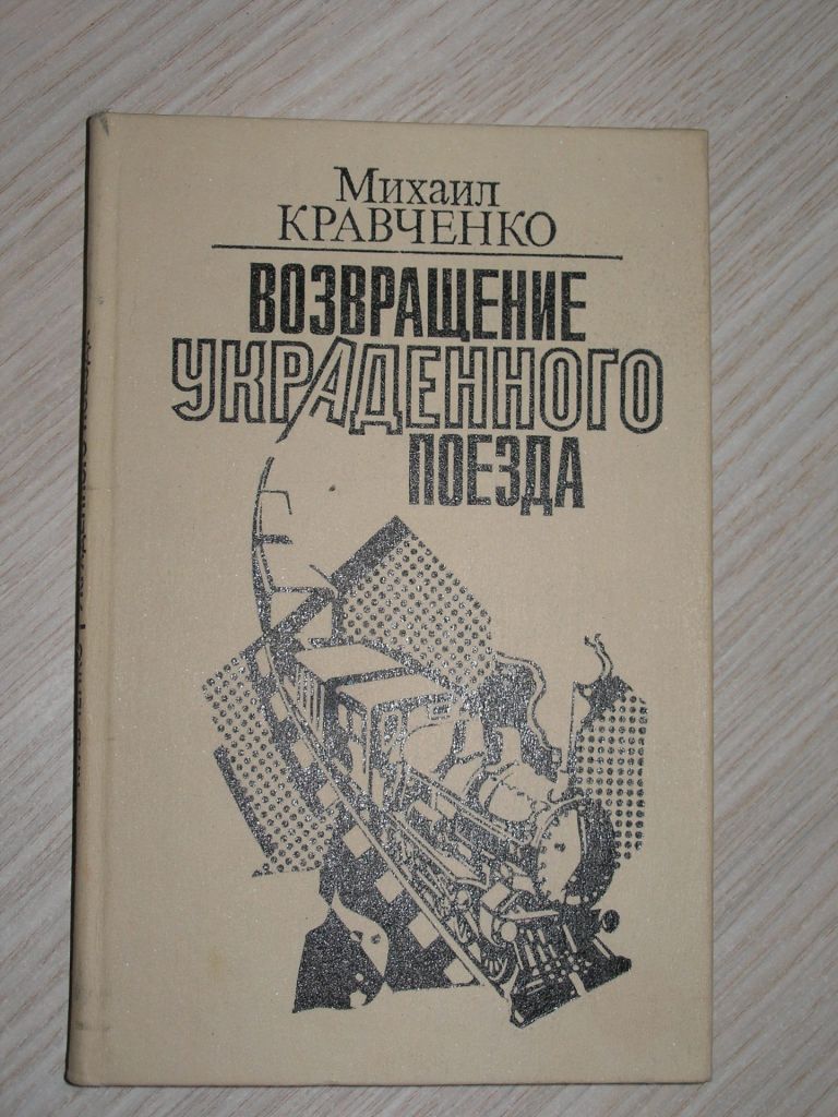 Михаил Кравченко. Возвращение украденного поезда. Роман. - фото фото фото 0