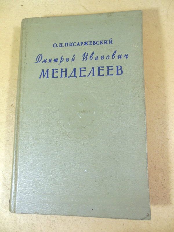 О.Н. Писаржевский. Дмитрий Иванович Менделеев - фото фото фото 0