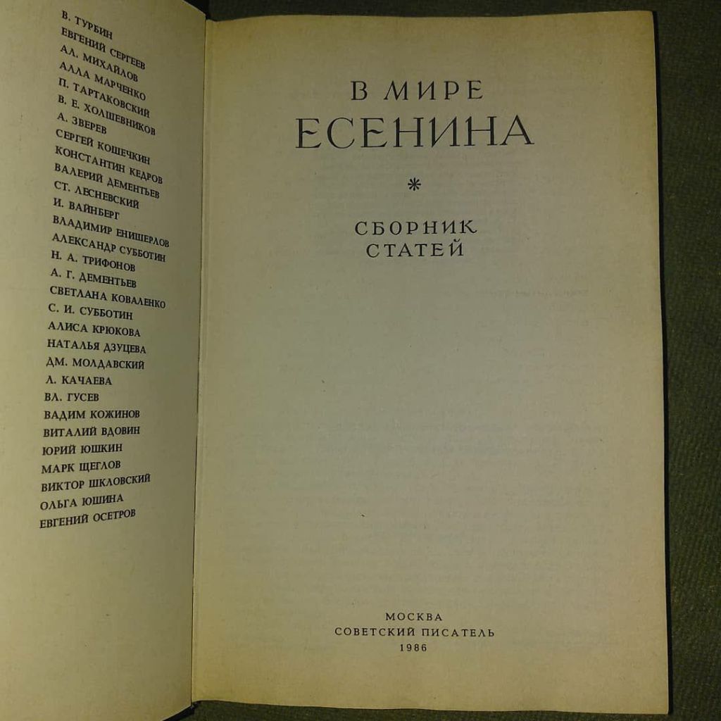 В мире Есенина	1986 - фото фото фото 4