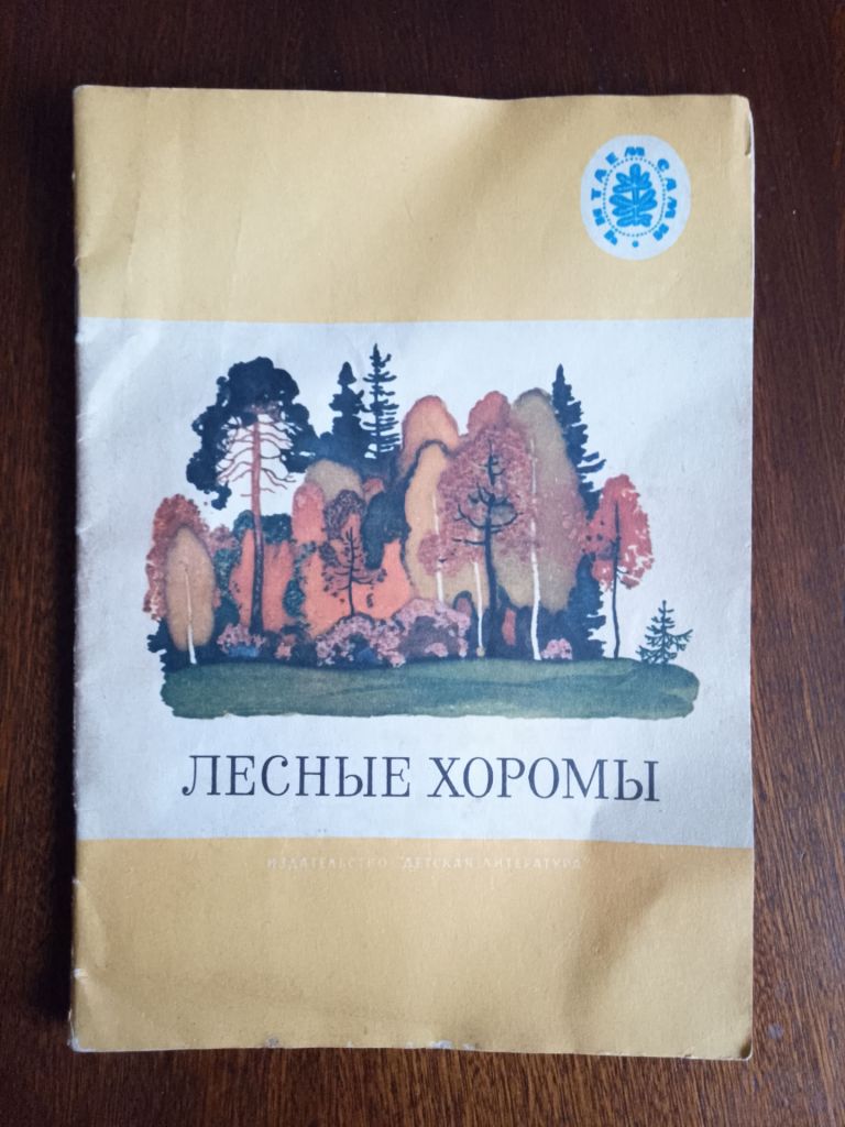 Лесные хоромы 1990 Дитяча книжка - фото фото фото 0