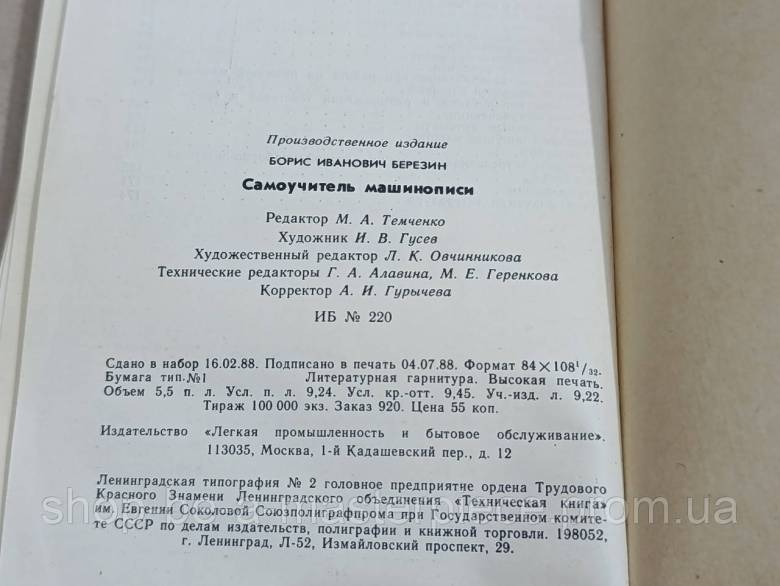 Березин Б. И. Самоучитель машинописи 1988 - фото фото фото 6