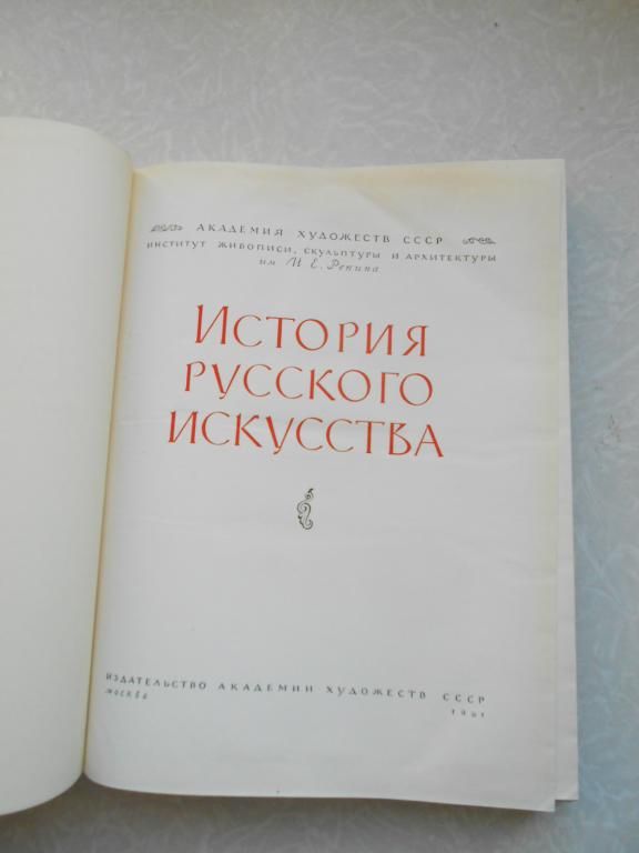 История русского искусства. - фото фото фото 2