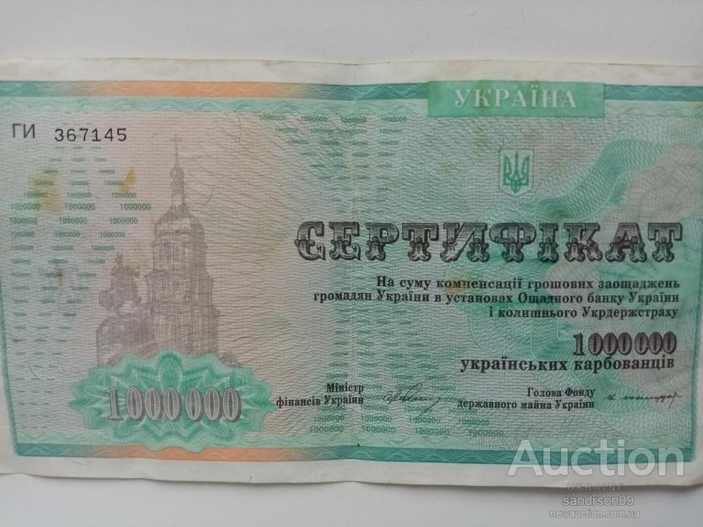 СЕРТИФИКАТ 1000000 УКР КАРБОВАНЦИВ И КАРТКА СПОЖИВАЧА СМ ДР ЛОТЫ - фото фото фото 3