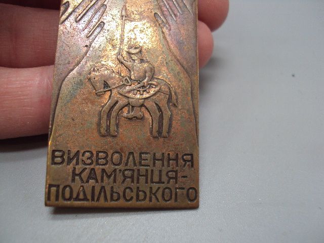 Знак 45 лет осводождения Каменец-Подольского ссср 45 років визволення Камянець-Подільського №16336 - фото фото фото 4