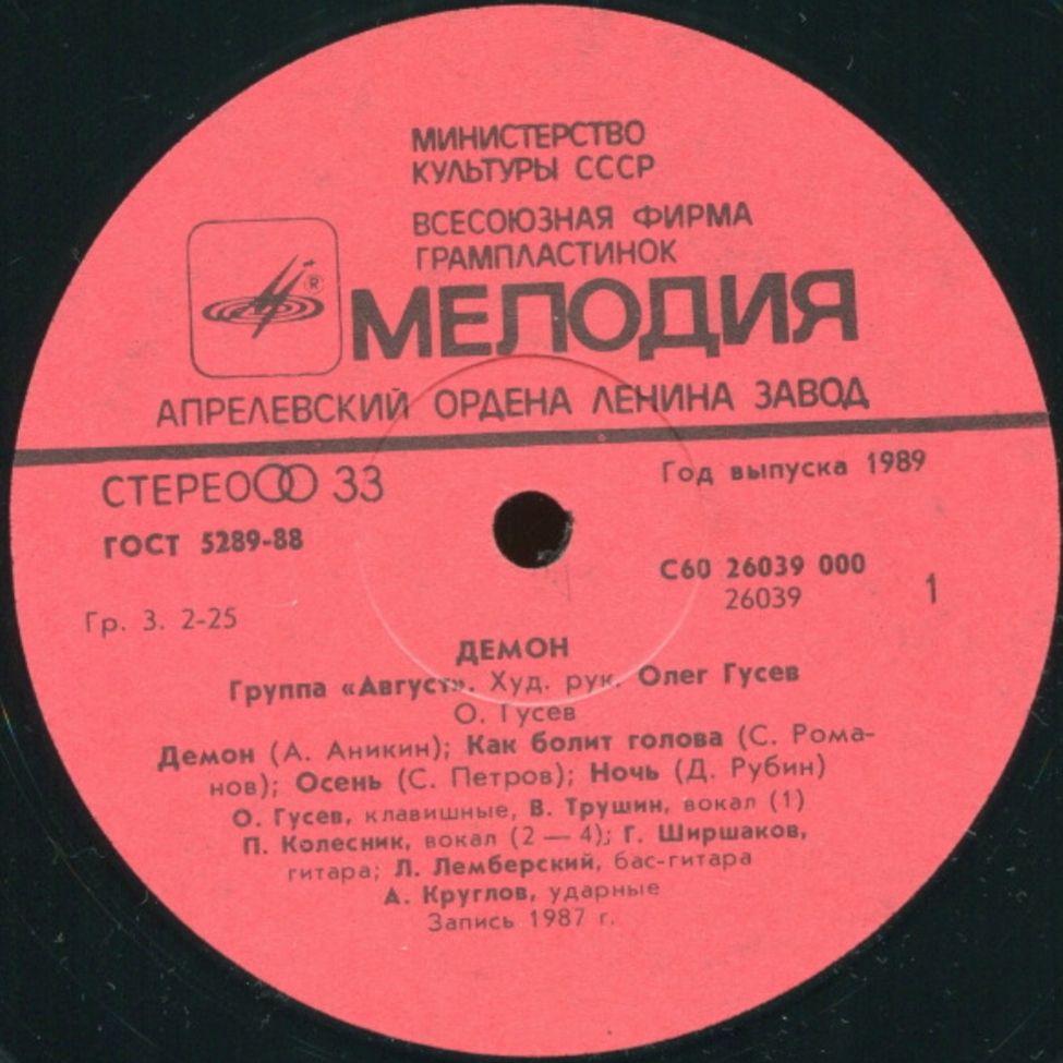 Август - Демон - 1987.  (LP). 12. Vinyl. Пластинка - фото фото фото 2