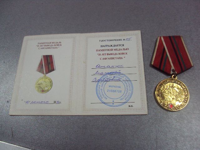 медаль с удостоверением 25 лет вывода войск из афганистана 1989-2014 №4011 - фото фото фото 5