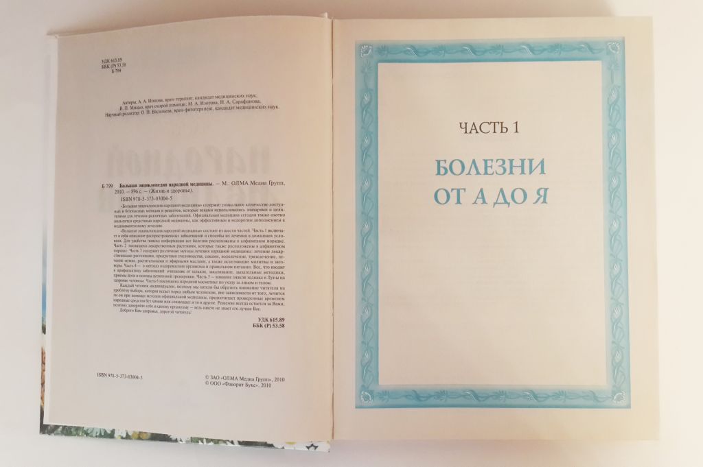 Книга: Большая Энциклопедия Народной Медицины - фото фото фото 3