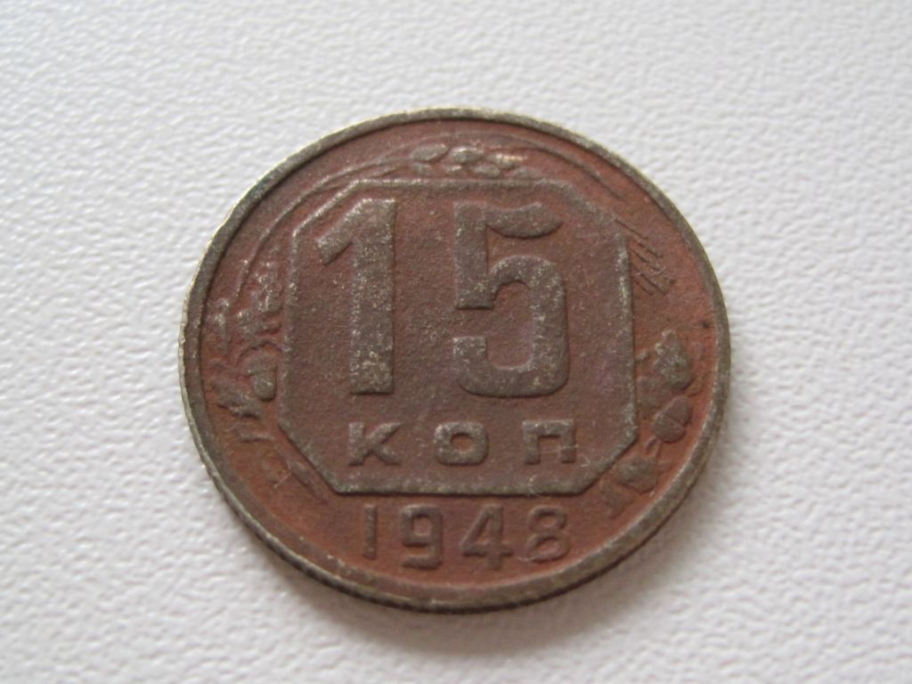 15 копеек 1948 года #А5-1548 - фото фото фото 1