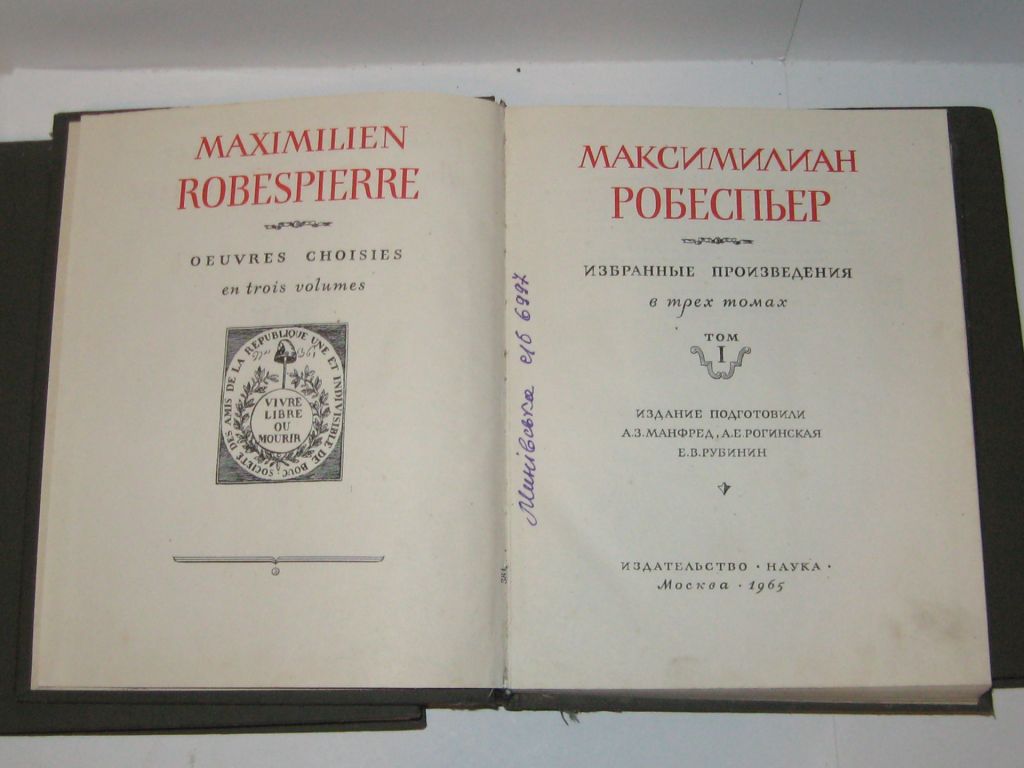 Максимилиан Робеспьер Избранные произведения 3 тома - фото фото фото 2