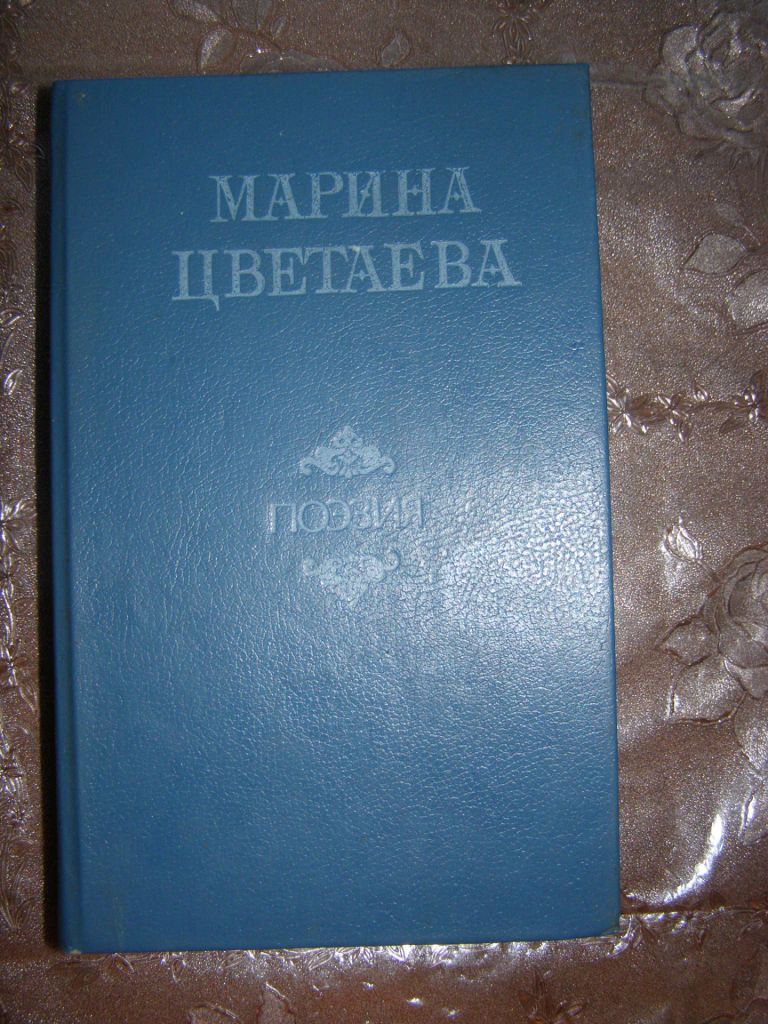 МАРИНА ЦВЕТАЕВА. ПОЭЗИЯ,1988 - фото фото фото 0