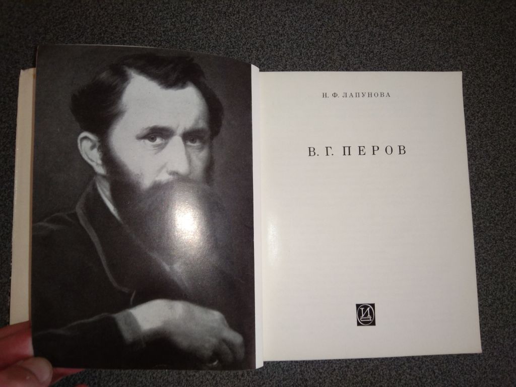 Книга монография Перов В.Г. автор Н. Лапунова - фото фото фото 1