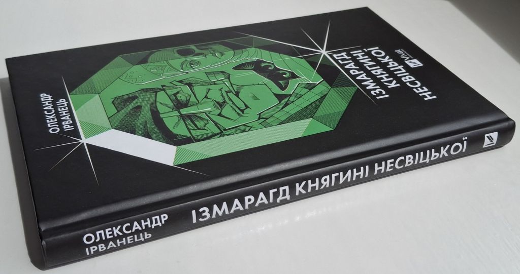 Олександр Ірванець - Ізмарагд княгині Несвіцької - фото фото фото 2