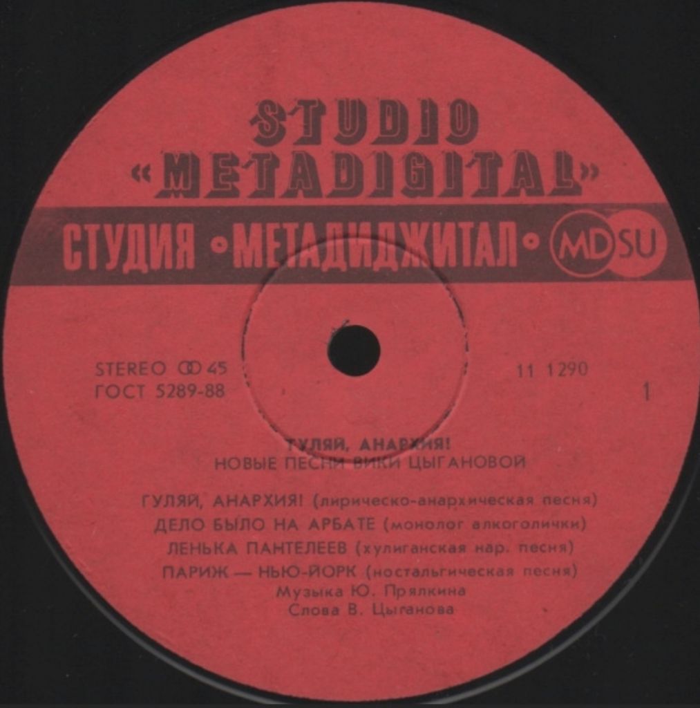 Вика Цыганова - Гуляй Анархия - 1991.   (LP). 12. Vinyl. Пластинка. - фото фото фото 2
