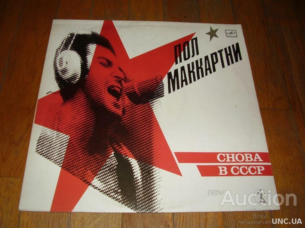 McCartney Пол Маккартни Снова в СССР - фото фото фото 1