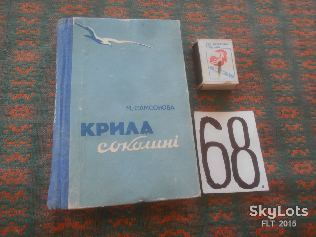 М.Самсонова   Крила  соколині    1958 р . - фото фото фото 0