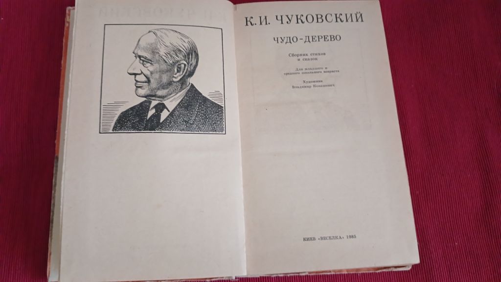 К.И. Чуковский  "Чудо-дерево" - фото фото фото 1
