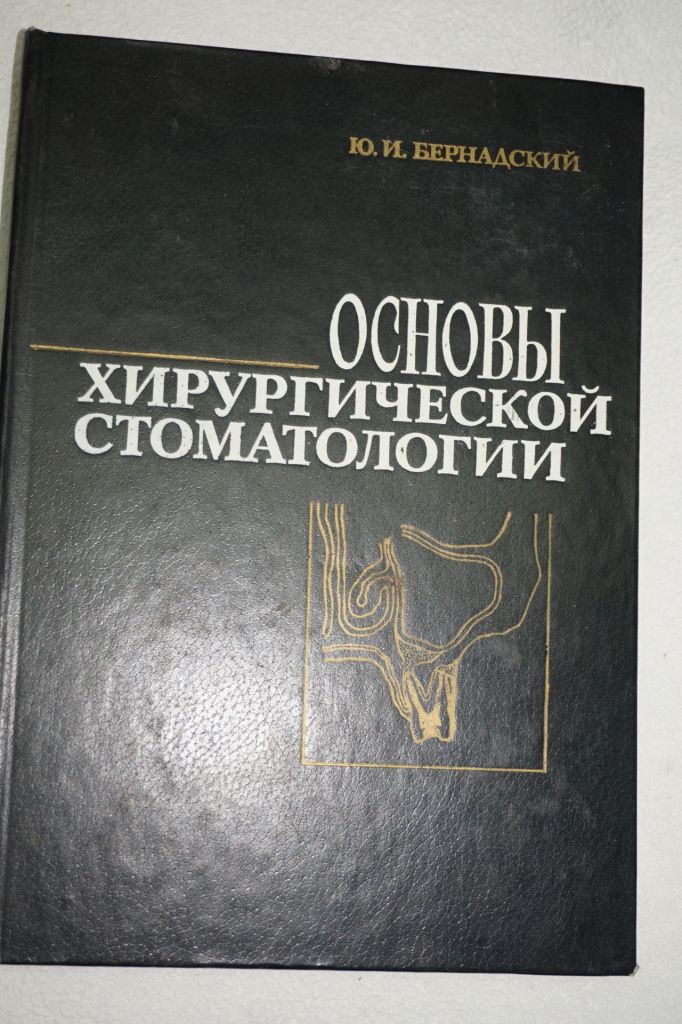 Бернадский Ю.И. Основы хирургической стоматологии. - фото фото фото 0