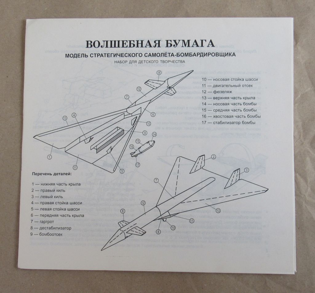 Збірна картонна модель. Стратегічний бомбардувальник "Валькірія" - фото фото фото 2