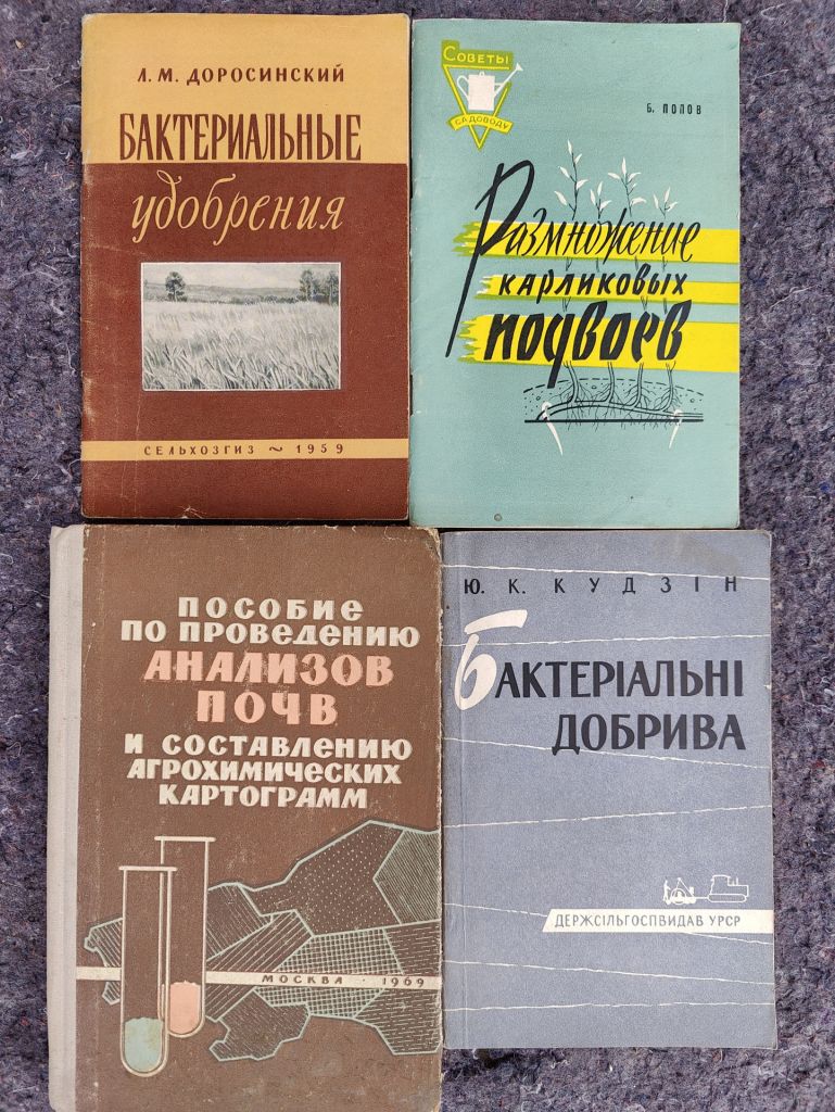 книги: БАКТЕРІАЛЬНІ ДОБРИВА 1962. БАКТЕРИАЛЬНЫЕ УДОБРЕНИЯ. II-е изд. 1959 - фото фото фото 0