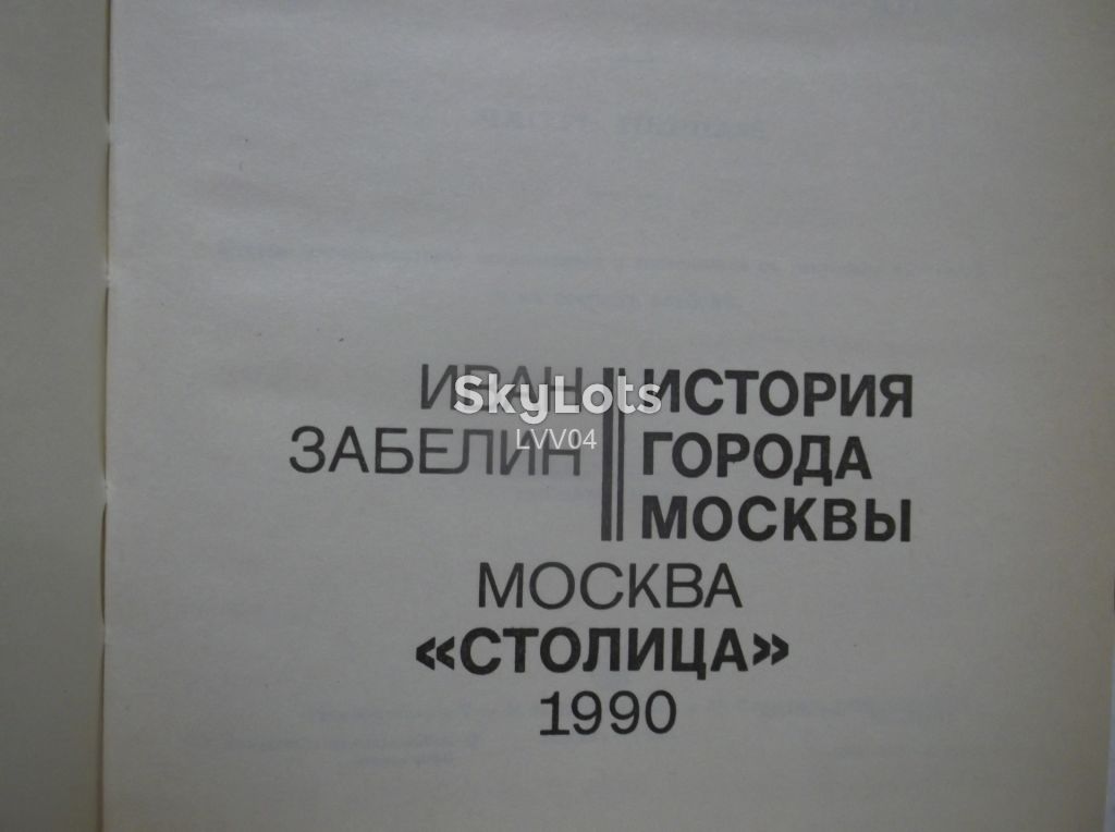 Забелин. История города Москвы. Репринт 1905 года - фото фото фото 3
