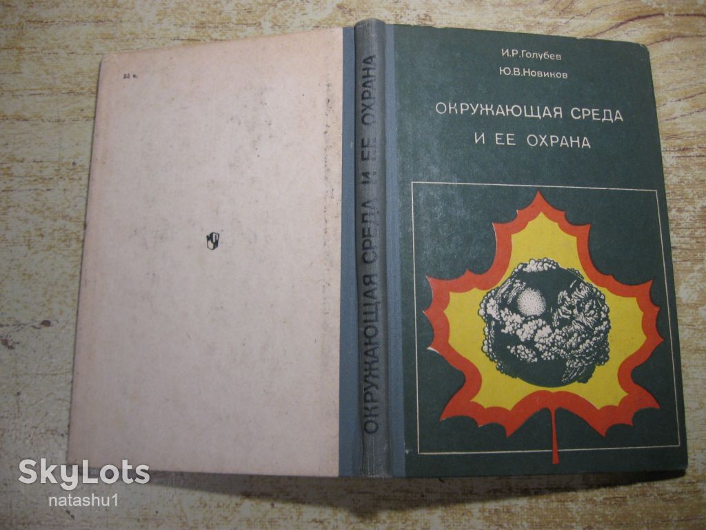 окружающая среда и ее охрана 1985г - фото фото фото 7