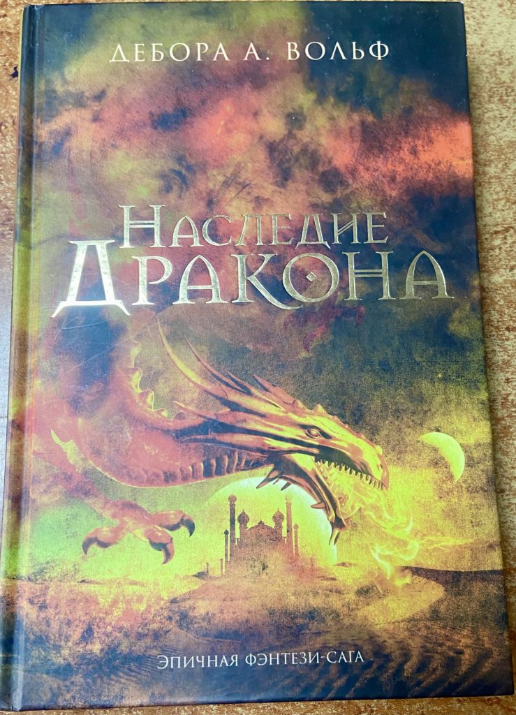 ДЕБОРА А. ВОЛЬФ . «Наследие дракона» - фото фото фото 0